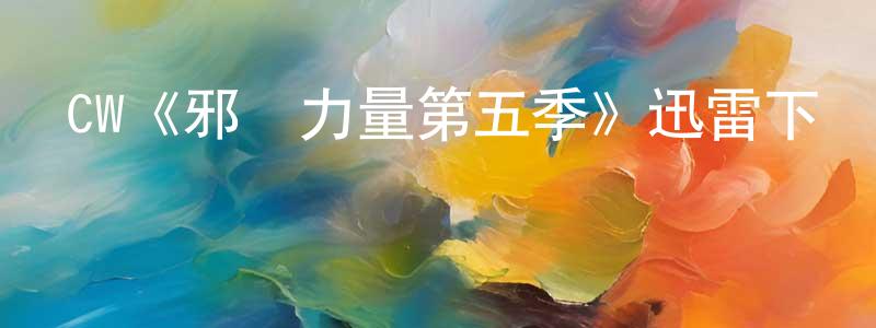 陳令德發布CW《邪惡力量第五季》迅雷下載/在線觀看/百度云-靈異/驚悚-美劇天堂